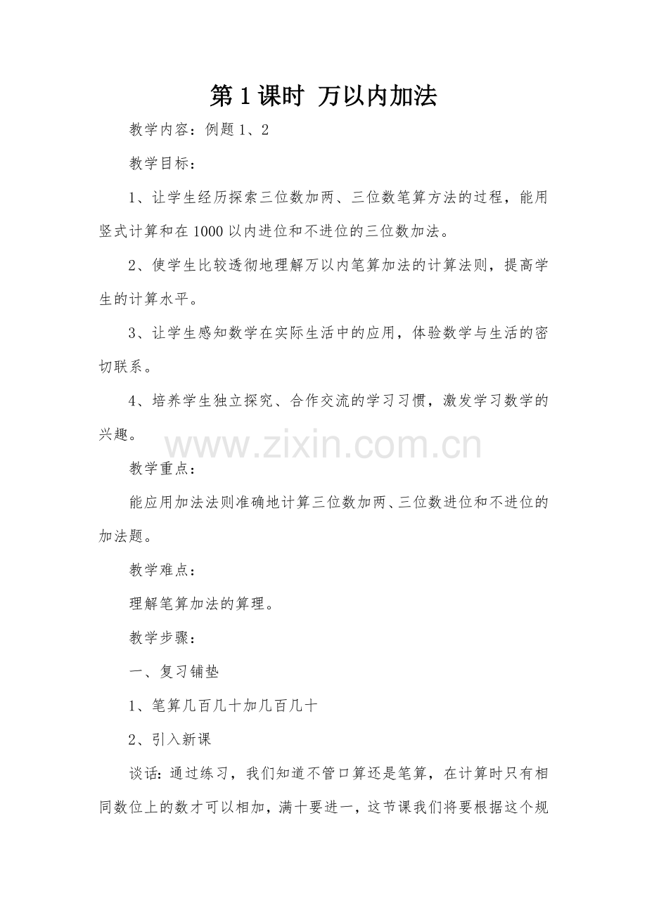 小学数学人教三年级万以内加法.docx_第1页