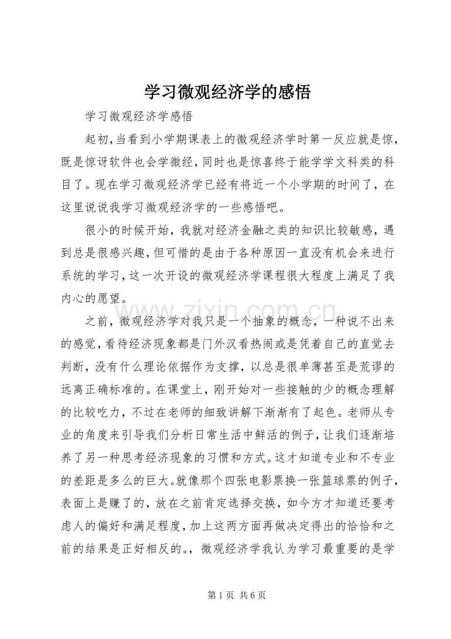 学习微观经济学的感悟.docx_第1页