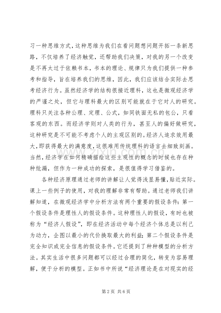 学习微观经济学的感悟.docx_第2页