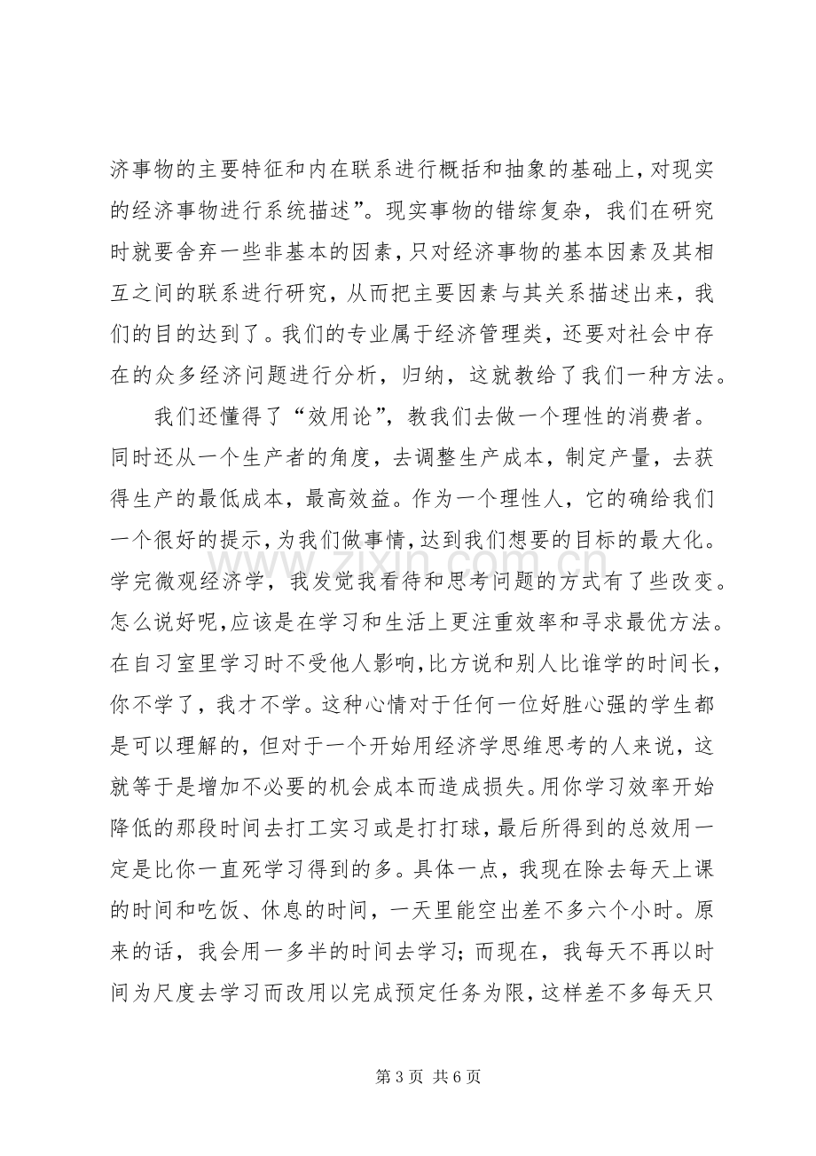 学习微观经济学的感悟.docx_第3页