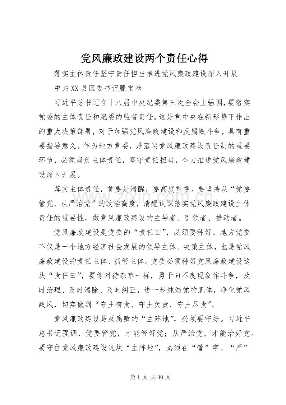 党风廉政建设两个责任心得.docx_第1页