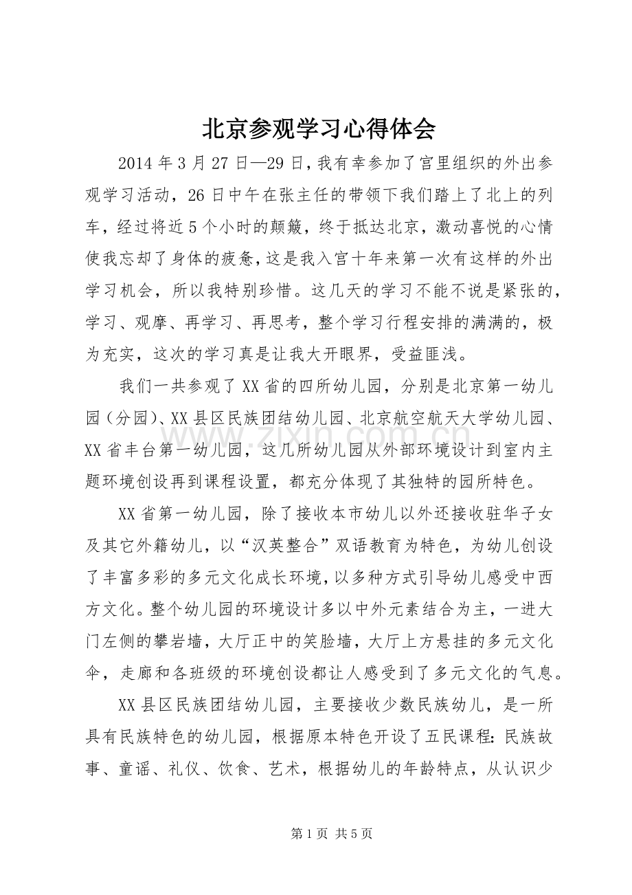 北京参观学习体会心得3.docx_第1页