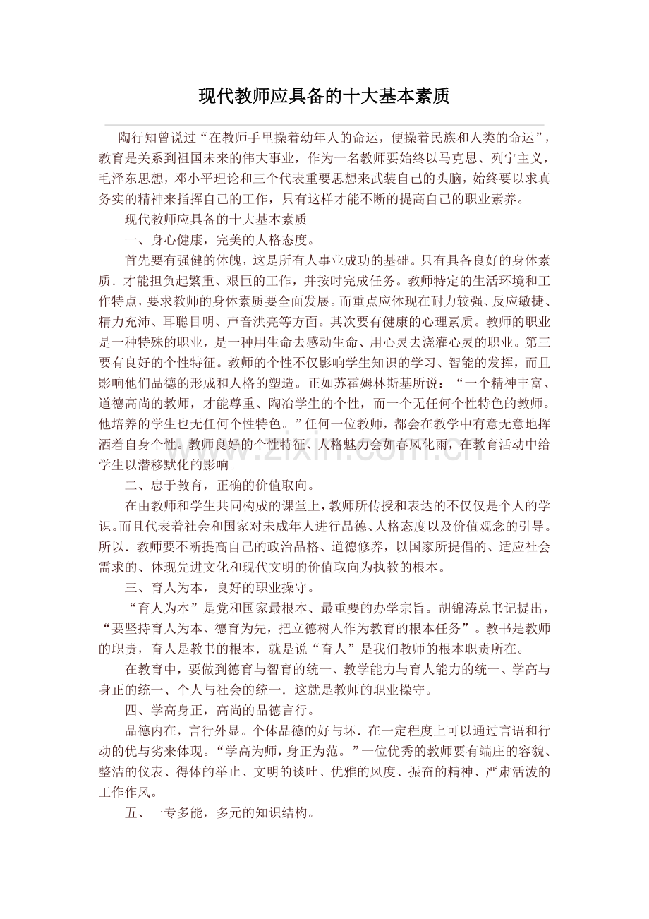 现代教师应具备的十大基本素质.doc_第1页