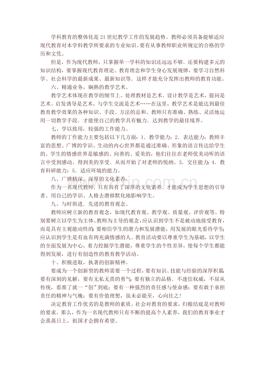 现代教师应具备的十大基本素质.doc_第2页