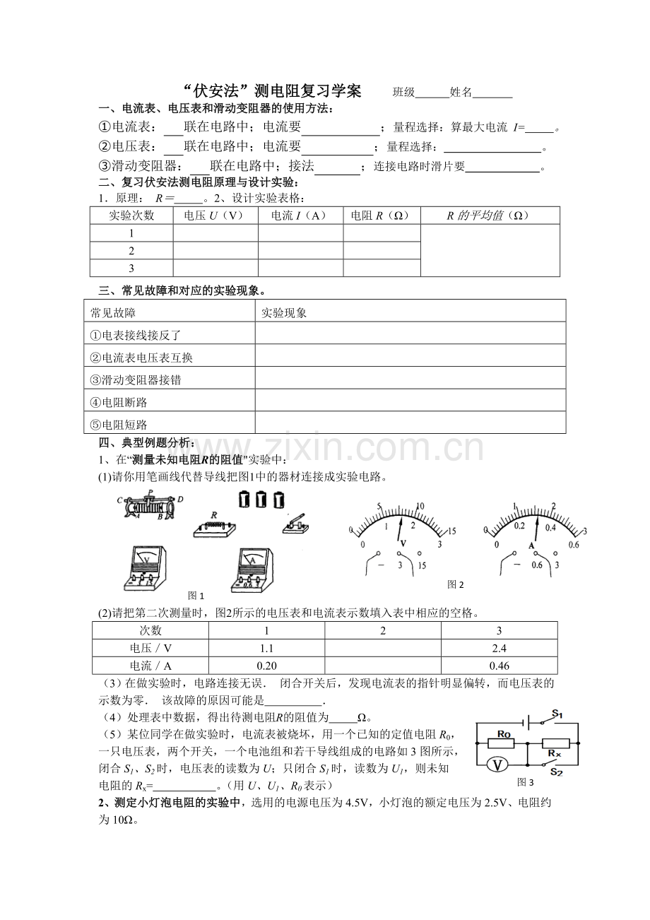 第三节“伏安法”测电阻.doc_第1页