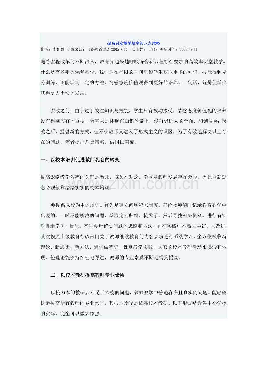 提高课堂教学效率的八点策略.doc_第1页