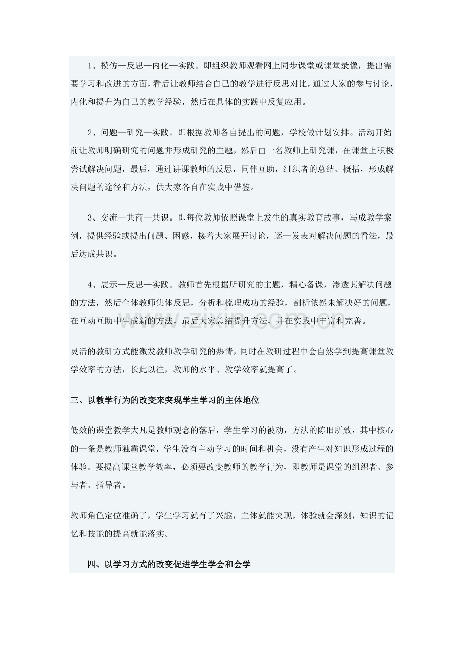 提高课堂教学效率的八点策略.doc_第2页