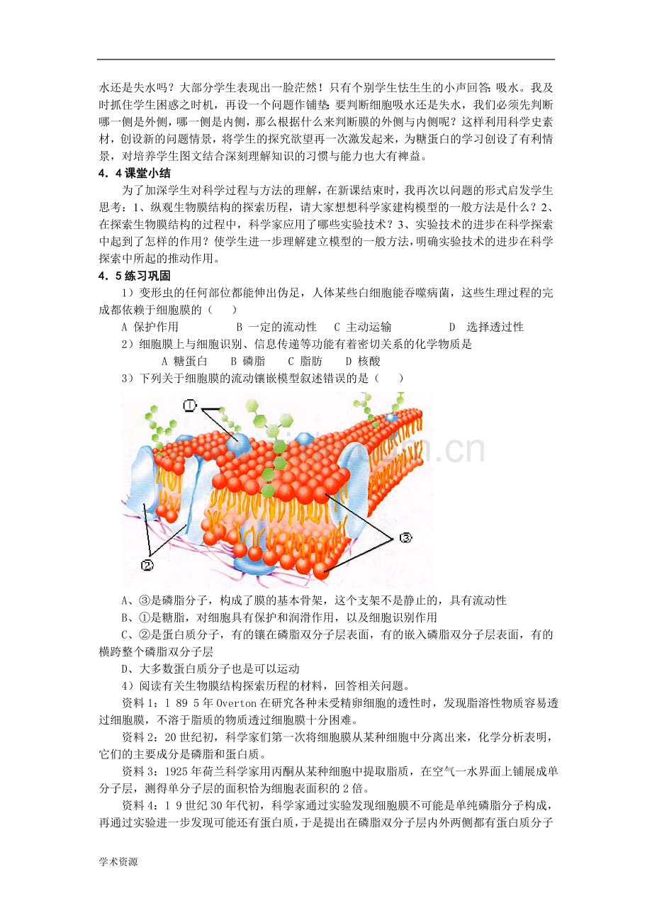 “生物膜的流动镶嵌模型” 一节整合科学史的教学设计.doc_第3页