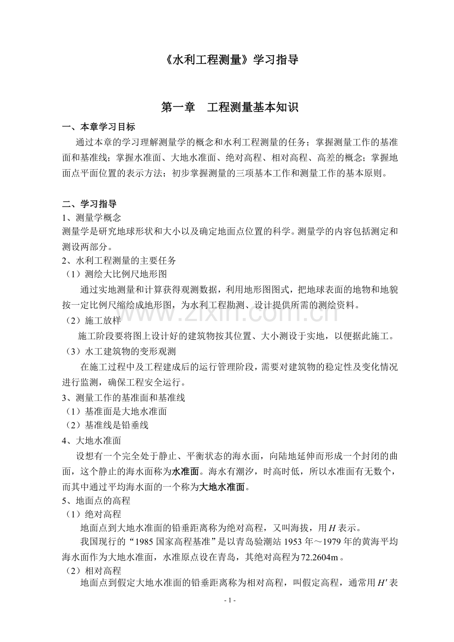 《水利工程测量》学习指导.doc_第1页