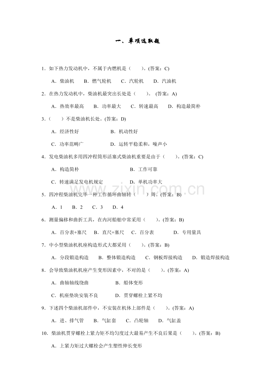 2021年船舶动力装置题库.doc_第1页