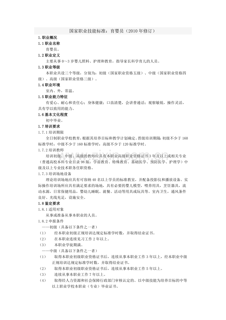 国家职业技能标准：育婴员(2010年修订).doc_第1页