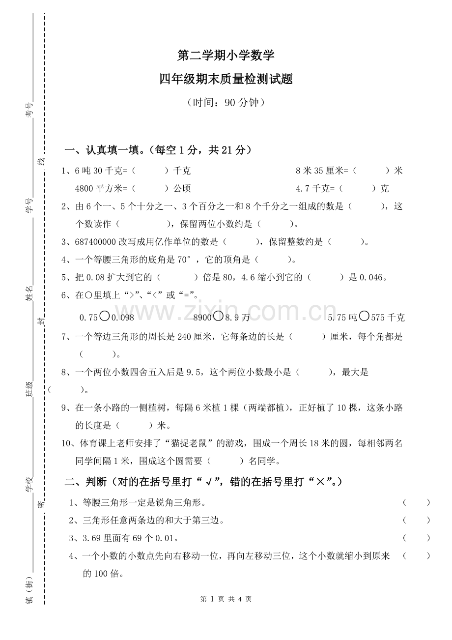 人教版小学四年级下册数学期末检测题.doc_第1页