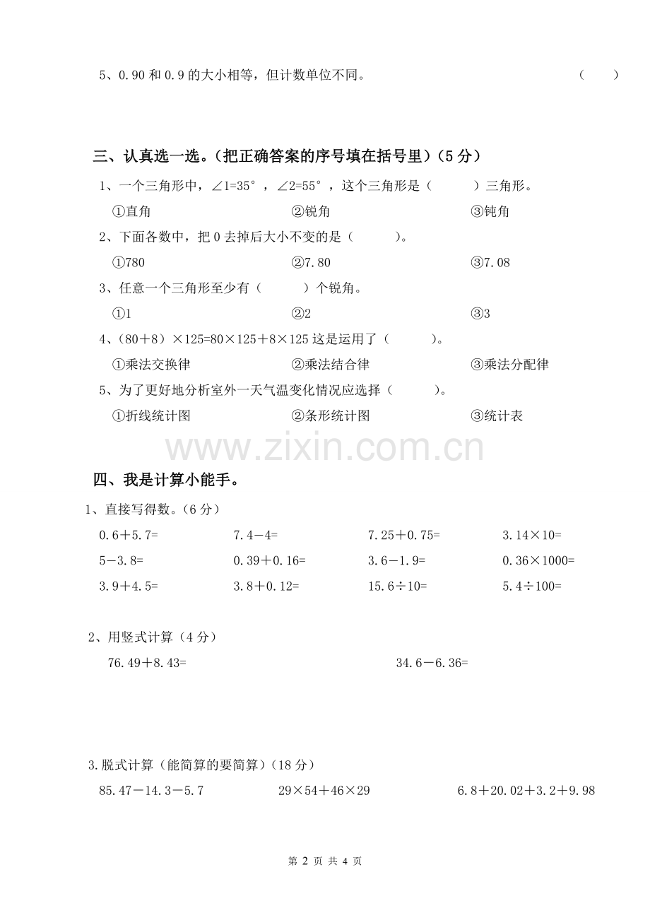 人教版小学四年级下册数学期末检测题.doc_第2页