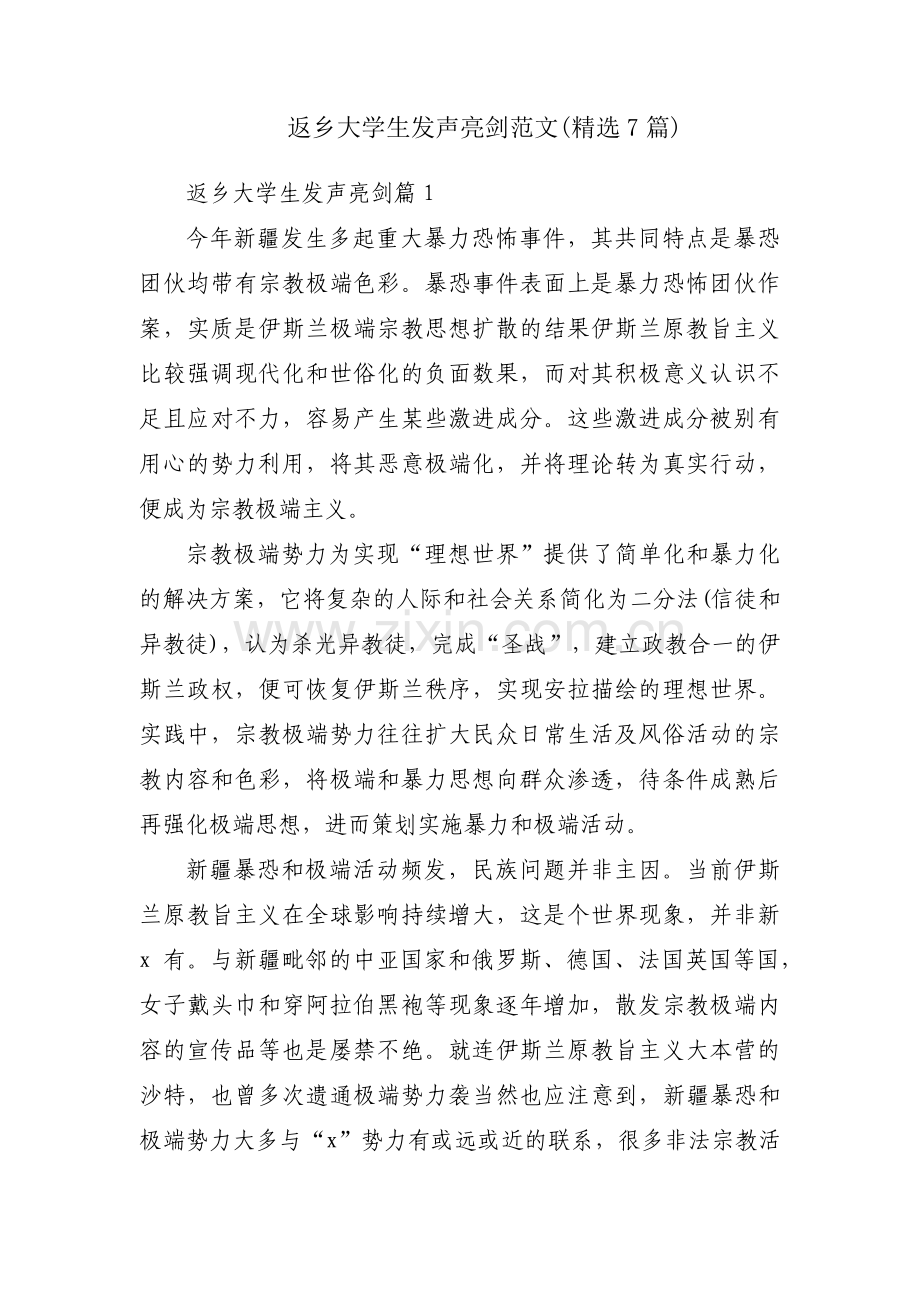 返乡大学生发声亮剑范文(7篇).pdf_第1页