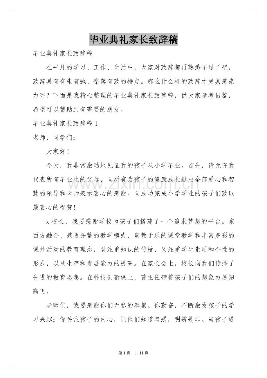 毕业典礼家长致辞稿.docx_第1页