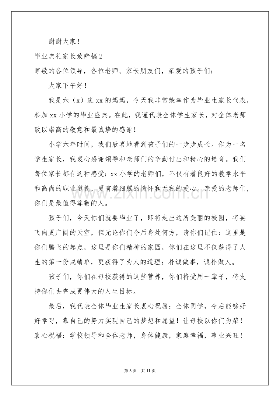 毕业典礼家长致辞稿.docx_第3页