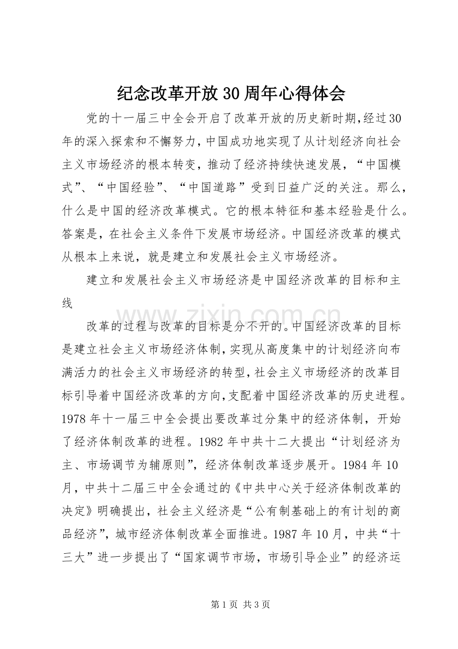 纪念改革开放30周年体会心得.docx_第1页