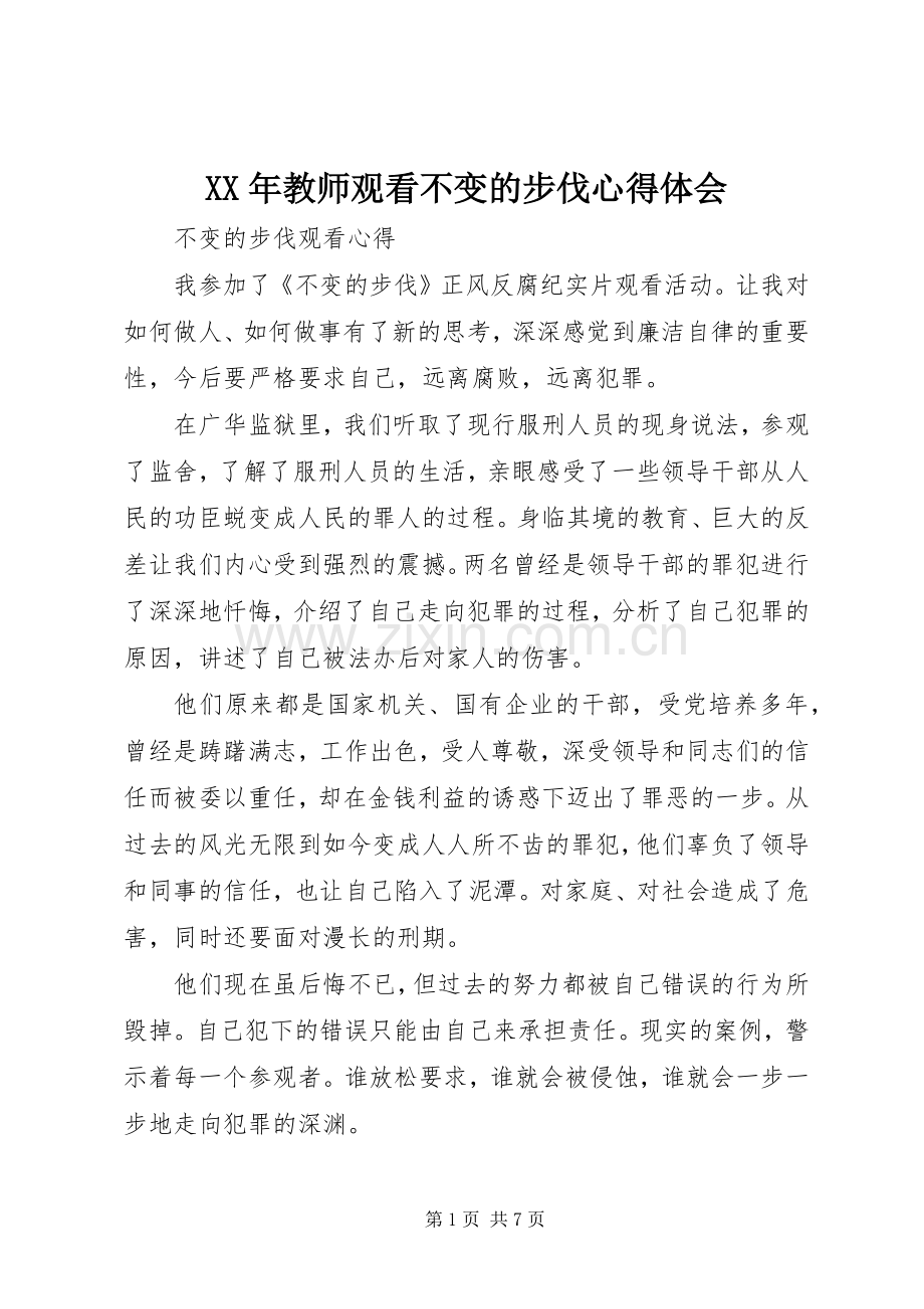 XX年教师观看不变的步伐体会心得.docx_第1页