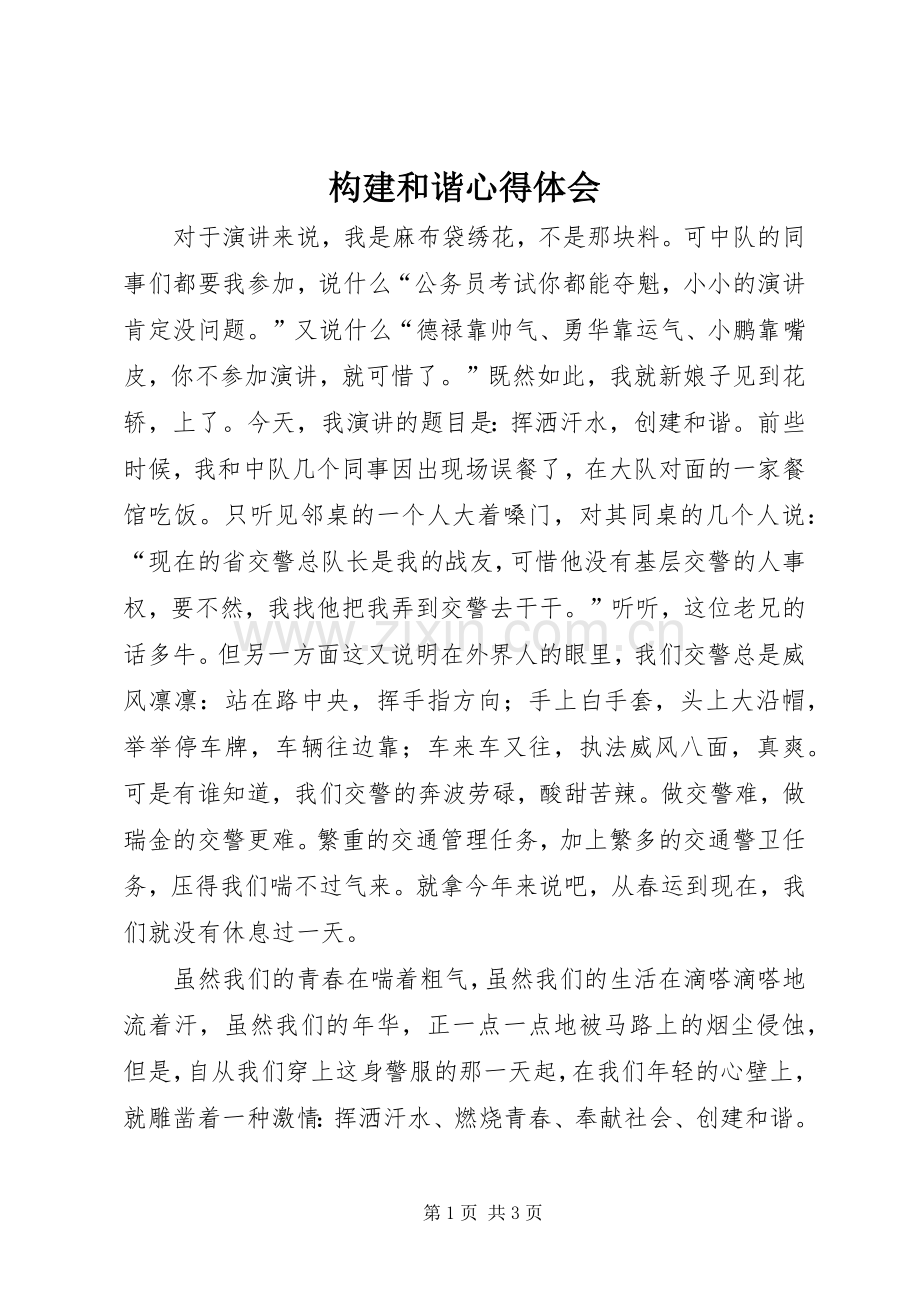 构建和谐体会心得.docx_第1页