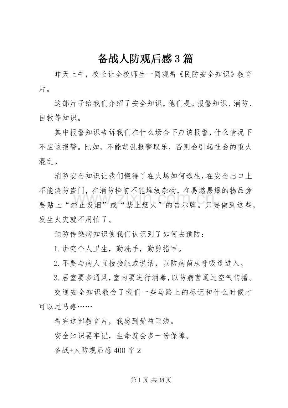 备战人防观后心得3篇.docx_第1页