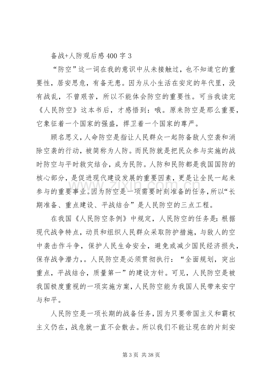 备战人防观后心得3篇.docx_第3页