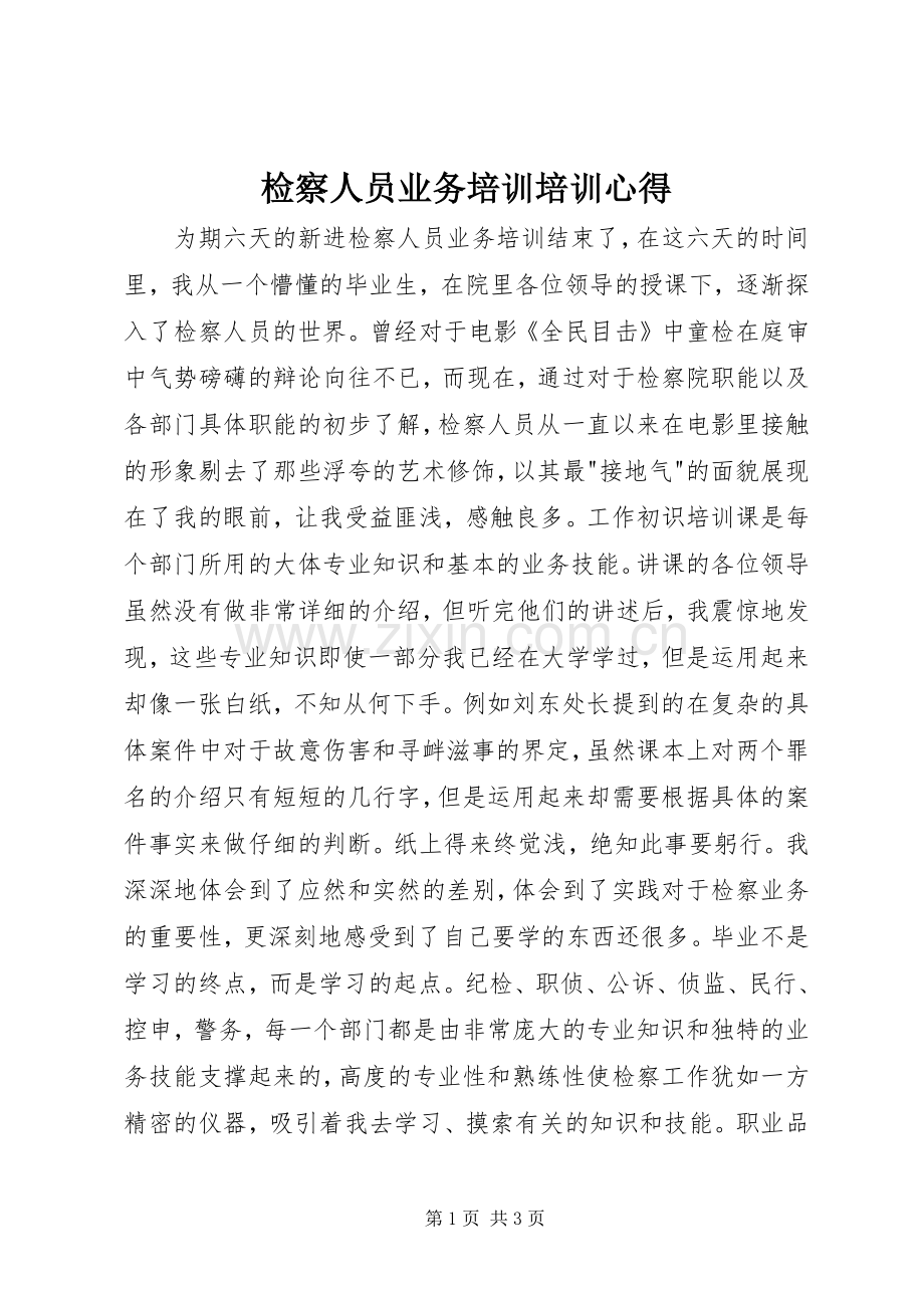 检察人员业务培训培训心得.docx_第1页