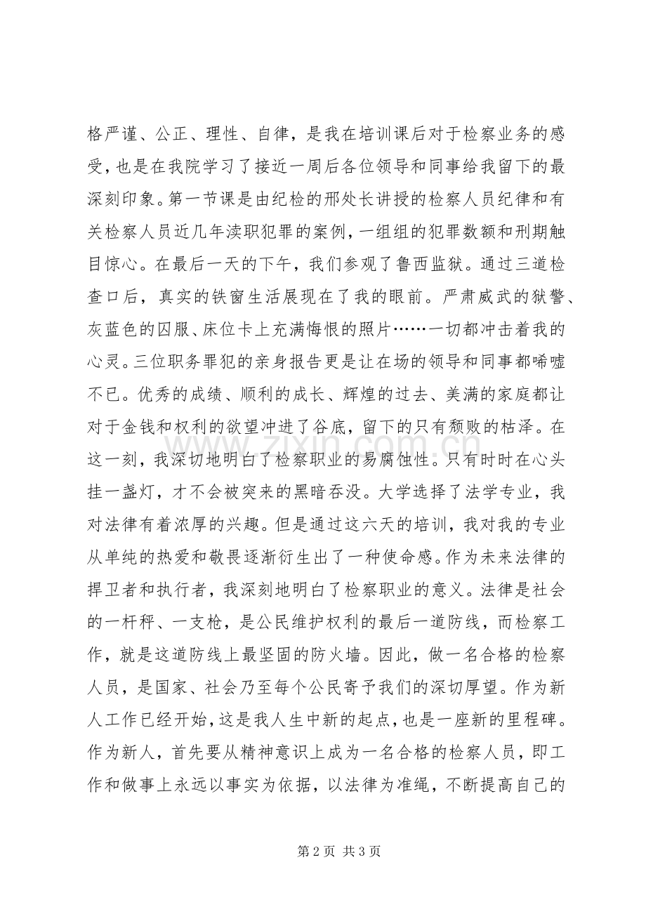 检察人员业务培训培训心得.docx_第2页