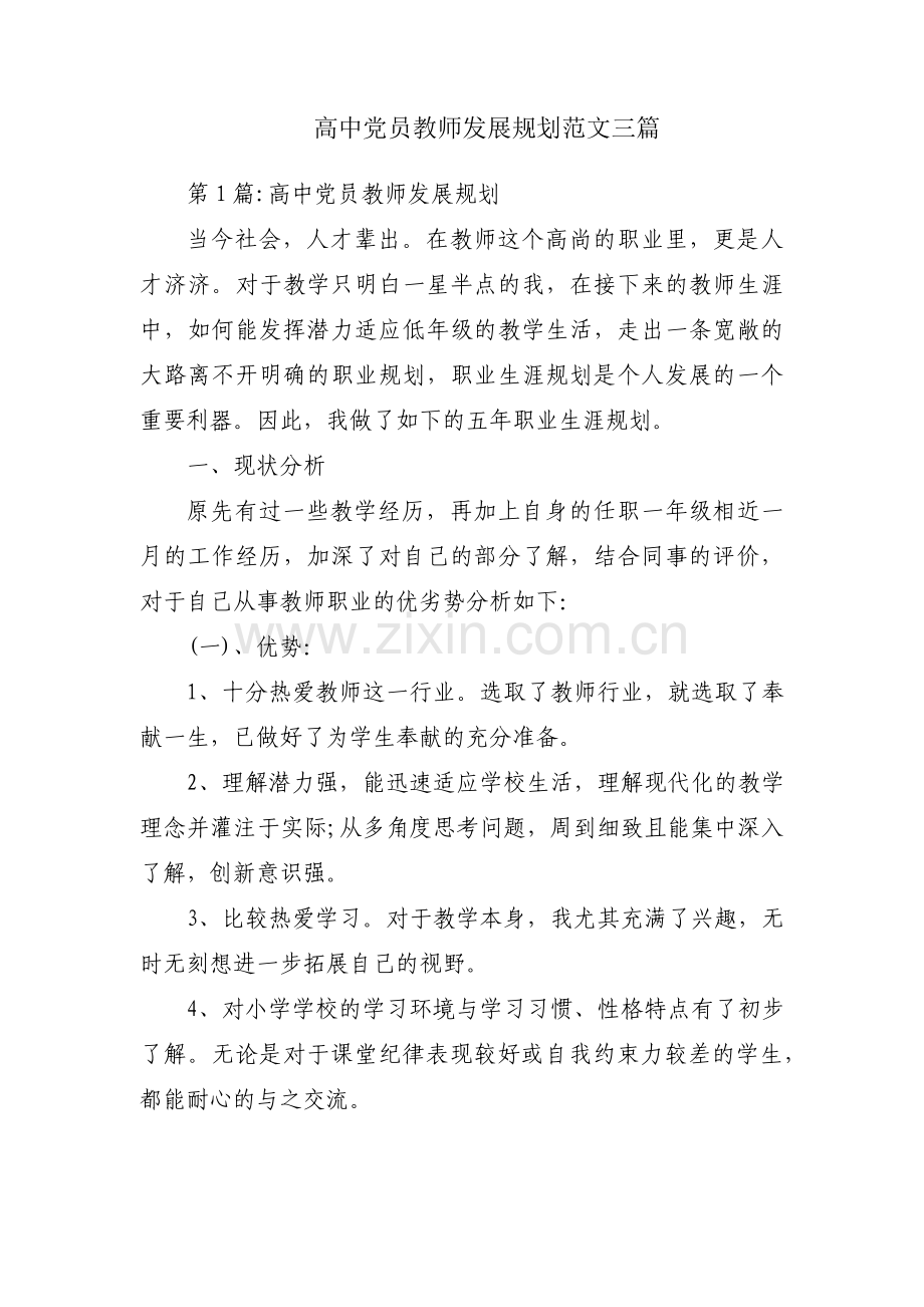 高中党员教师发展规划范文三篇.pdf_第1页