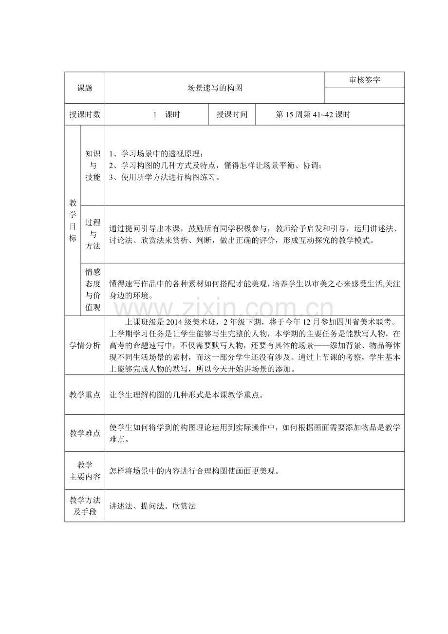 教学方案设计（速写）.docx_第1页