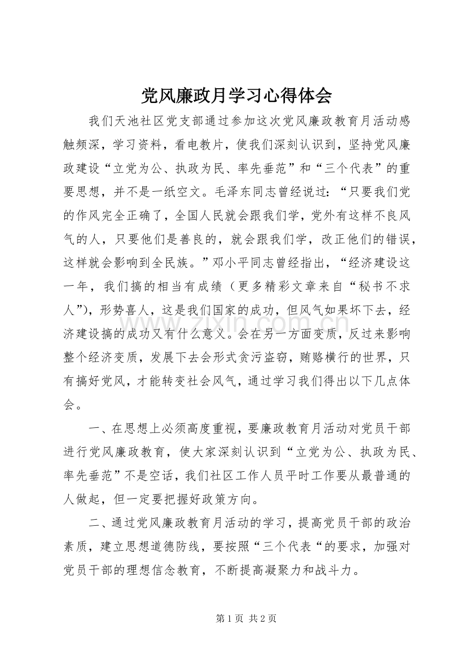 党风廉政月学习体会心得.docx_第1页