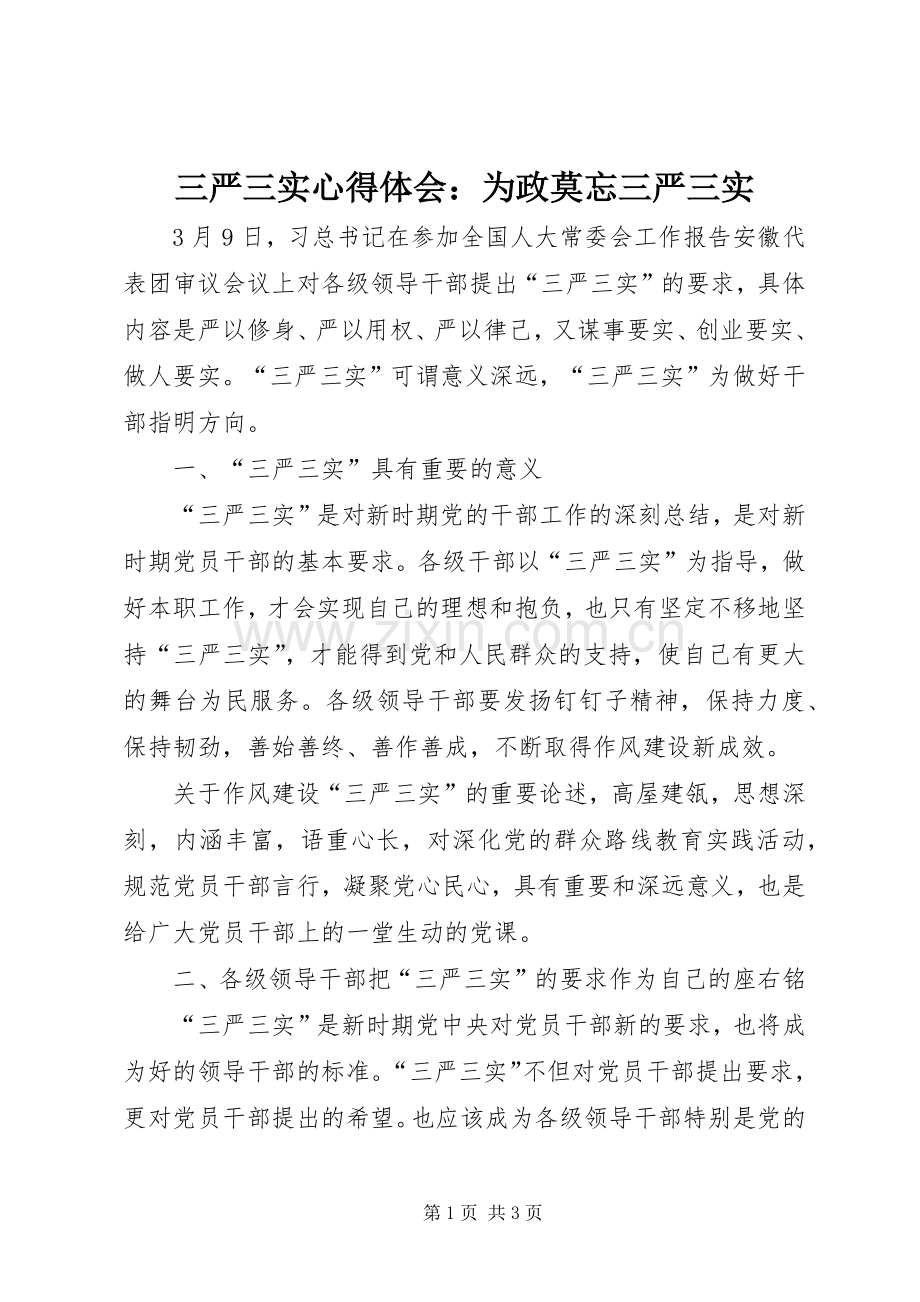 三严三实体会心得：为政莫忘三严三实.docx_第1页