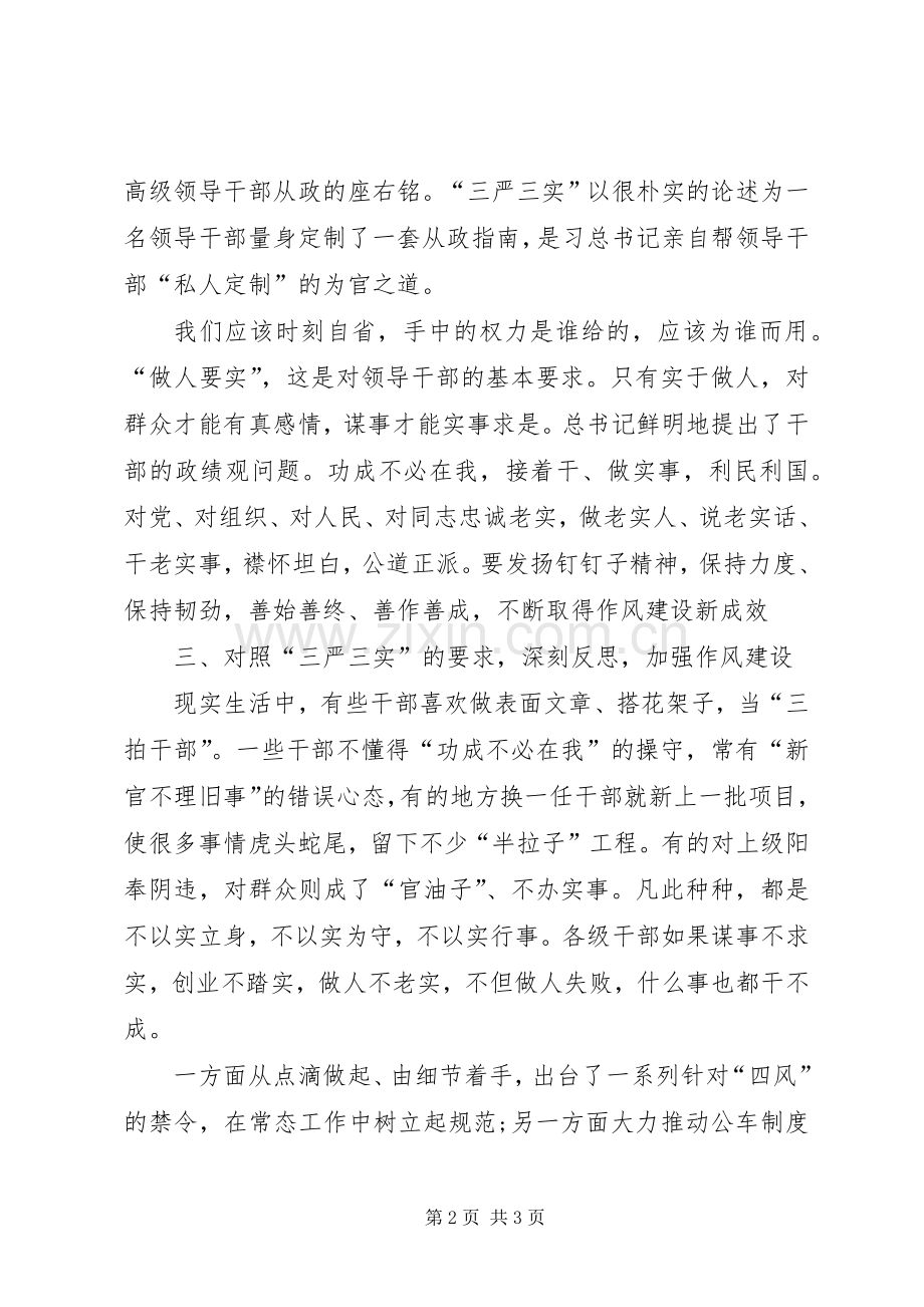 三严三实体会心得：为政莫忘三严三实.docx_第2页