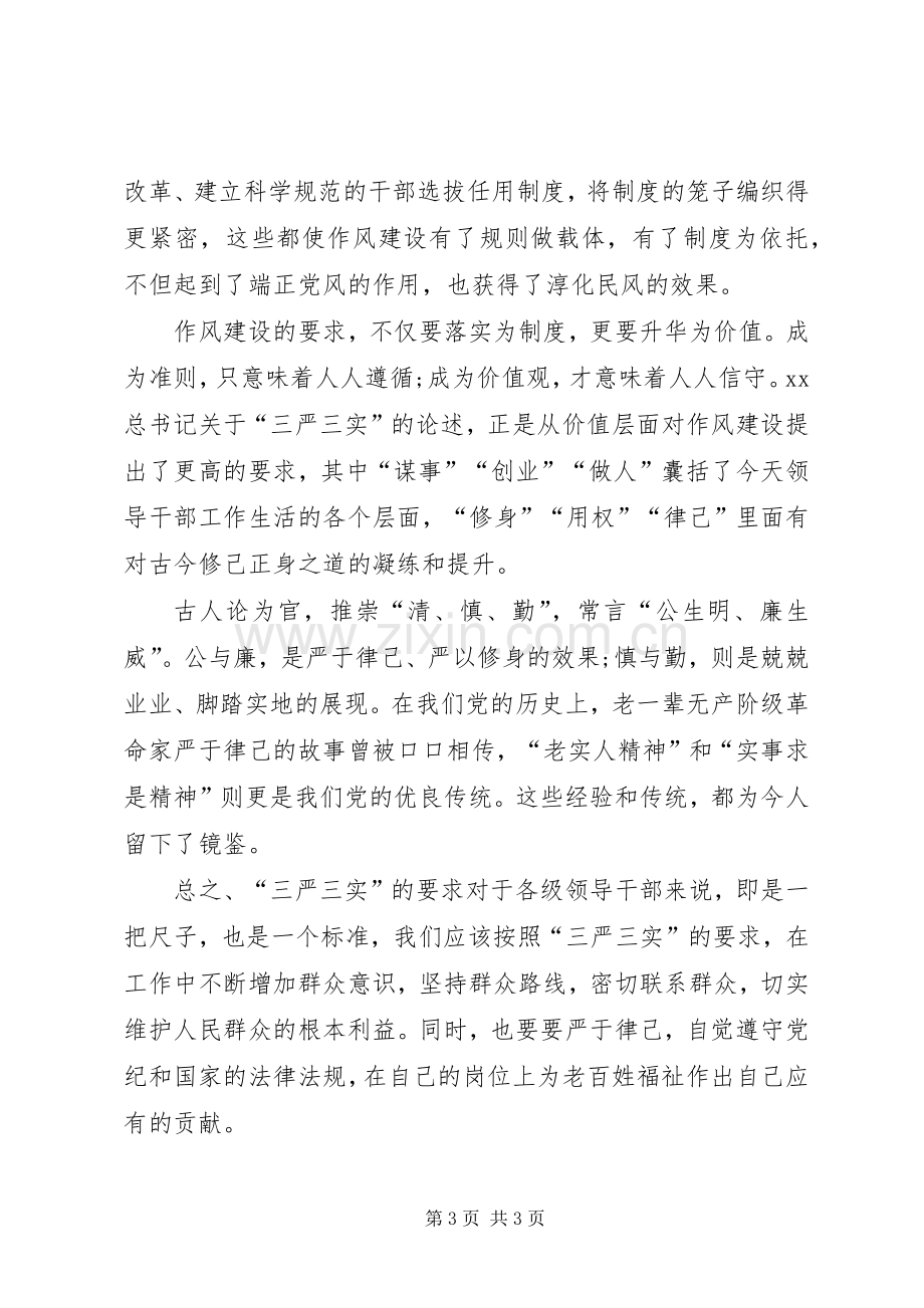 三严三实体会心得：为政莫忘三严三实.docx_第3页