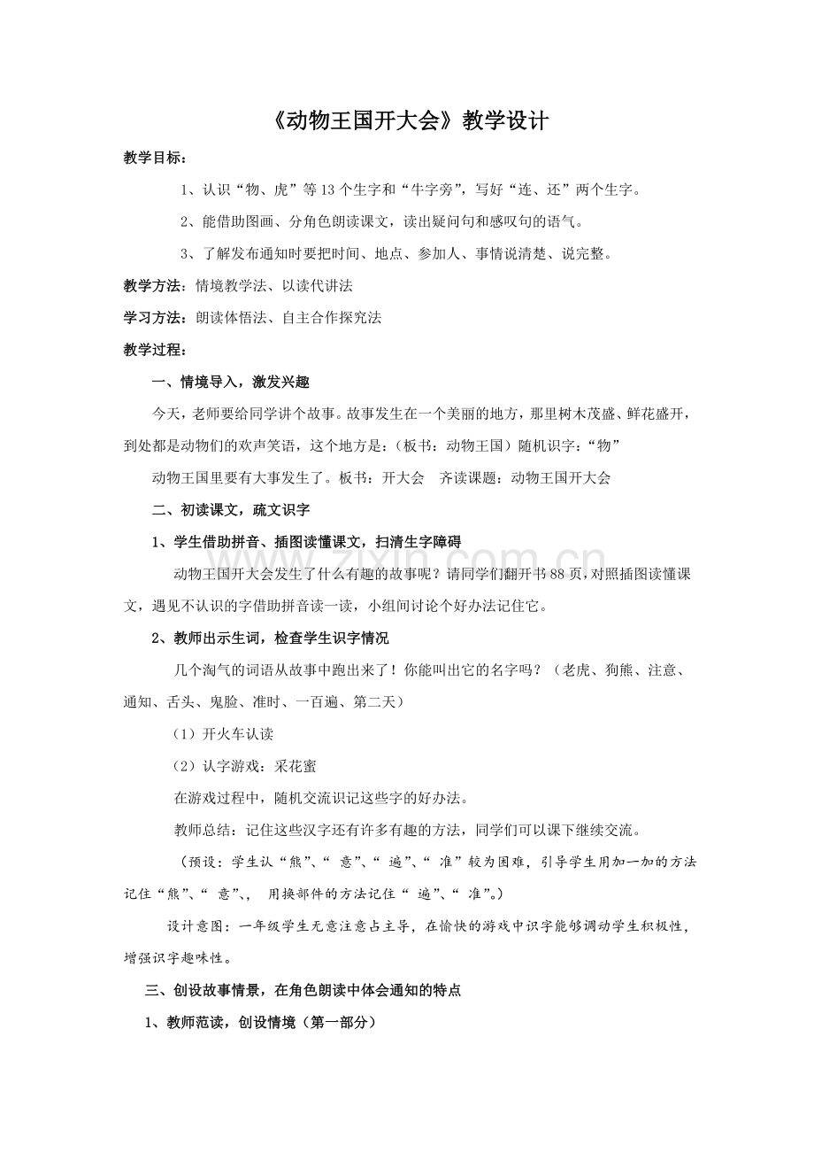 (部编)人教语文一年级下册《动物王国开大会》教学设计.doc_第1页