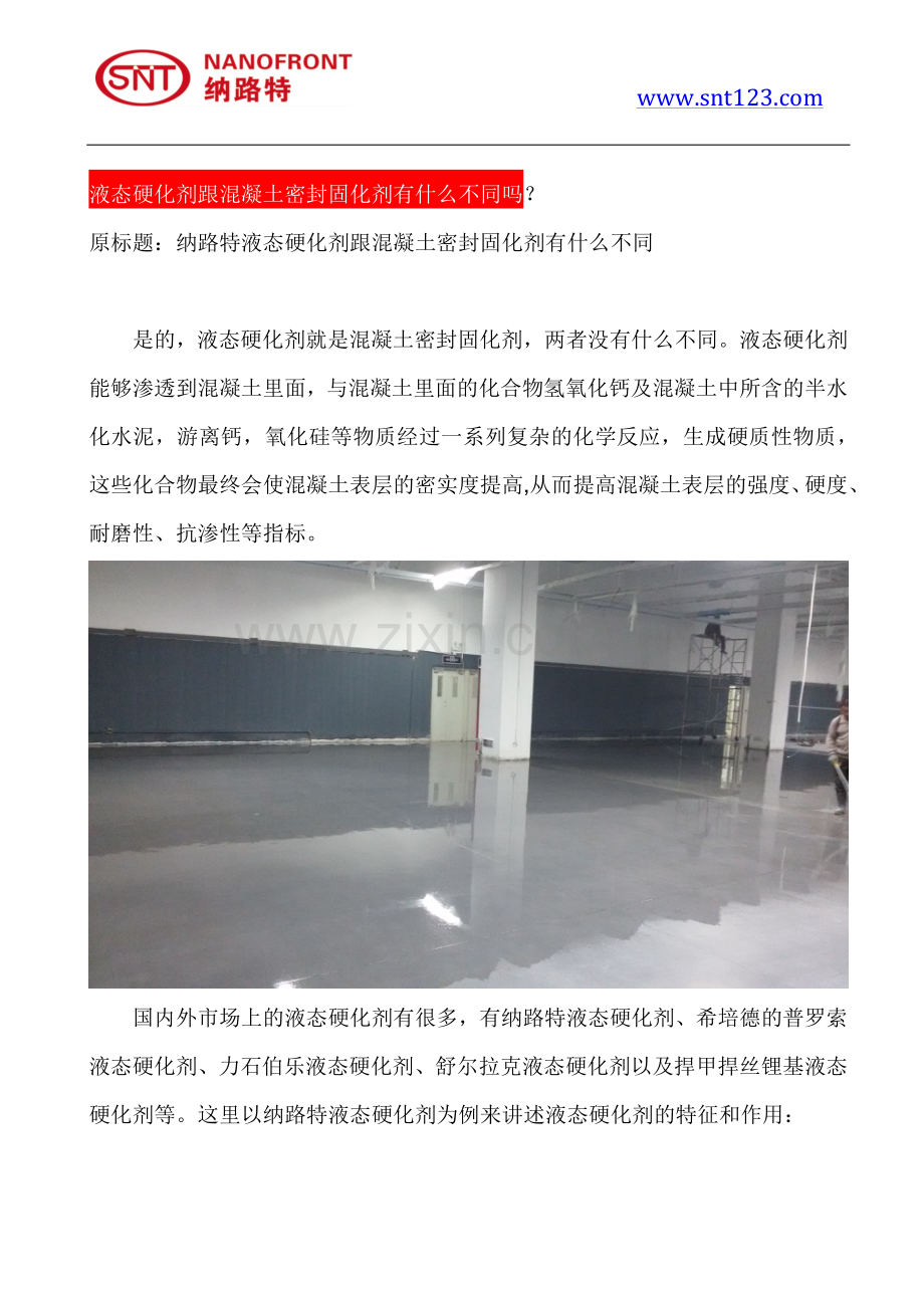 液态硬化剂跟混凝土密封固化剂有什么不同.pdf_第1页