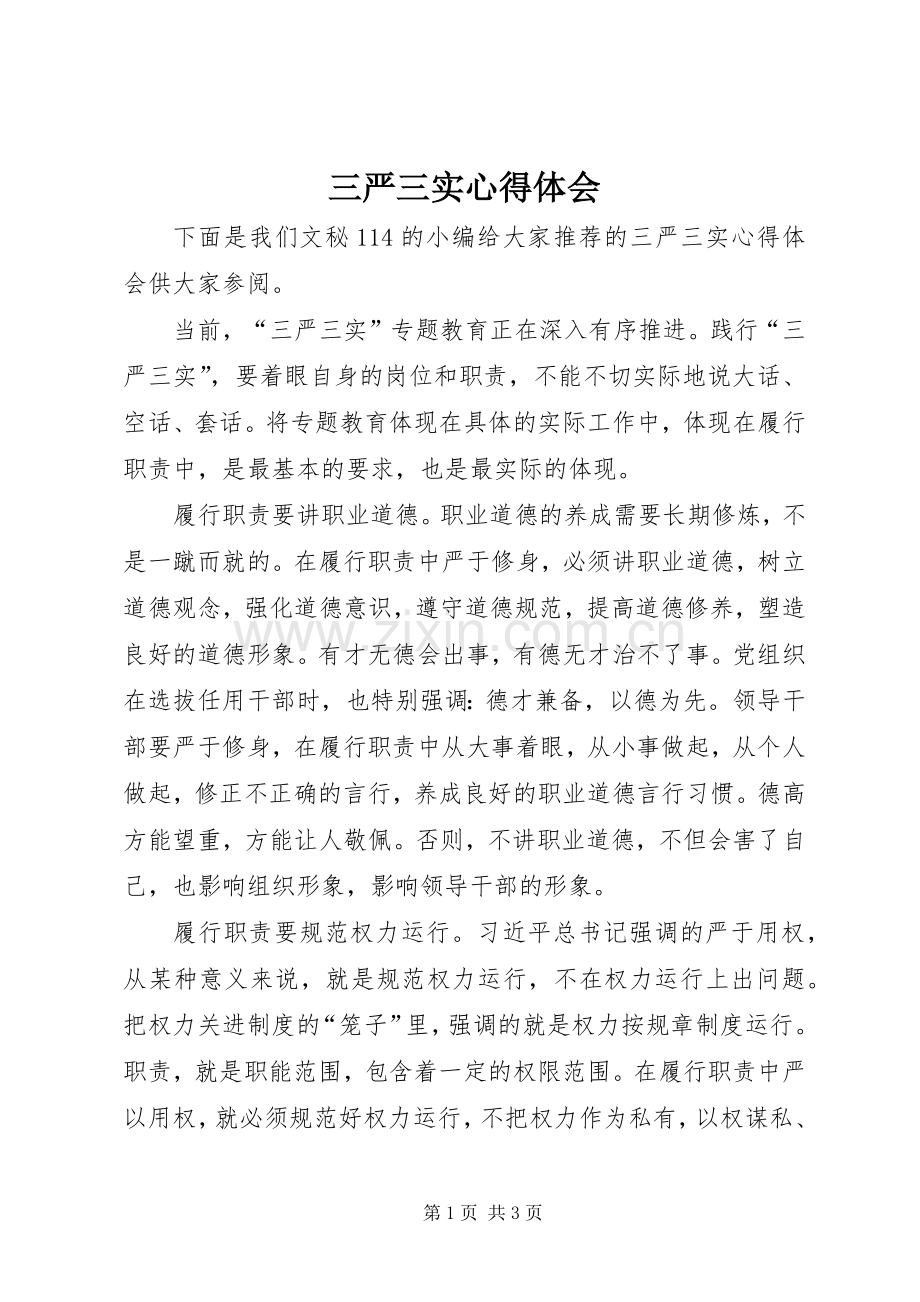 三严三实体会心得 (30).docx_第1页