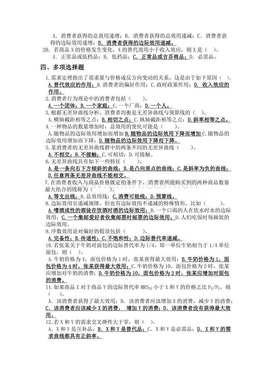 微观经济学第三章习题.doc_第3页