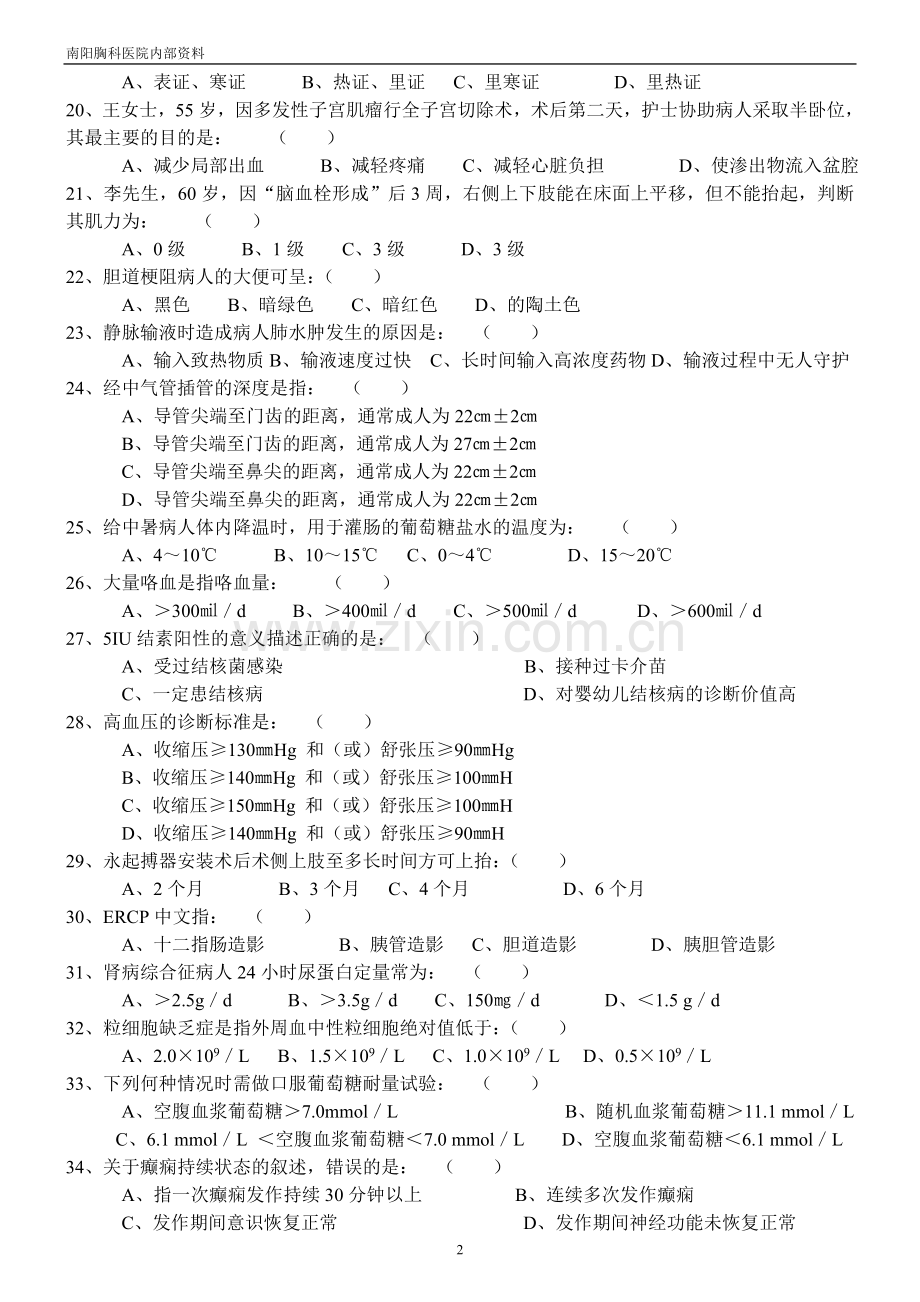 护理三基试题11.doc_第2页