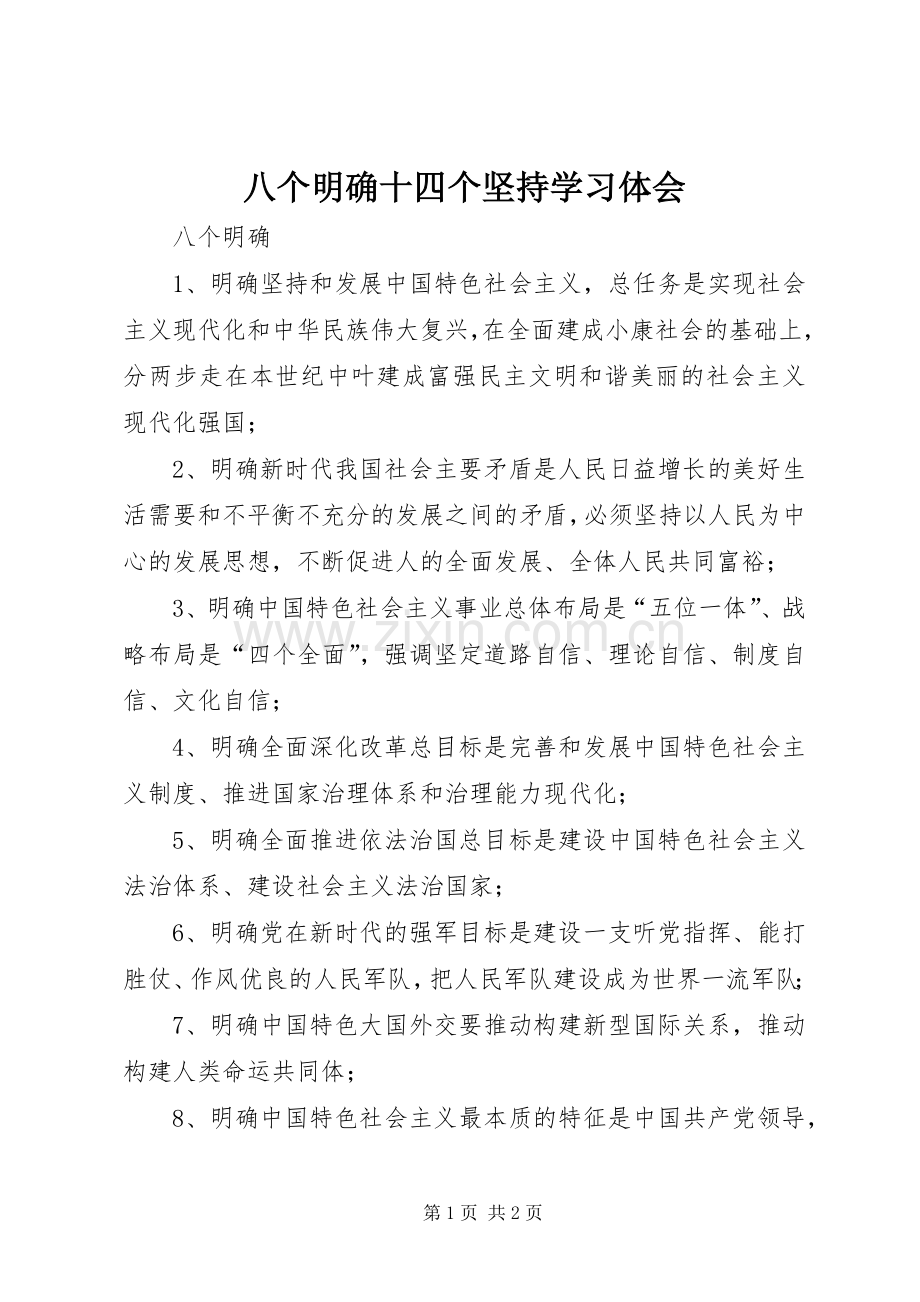 八个明确十四个坚持学习体会.docx_第1页