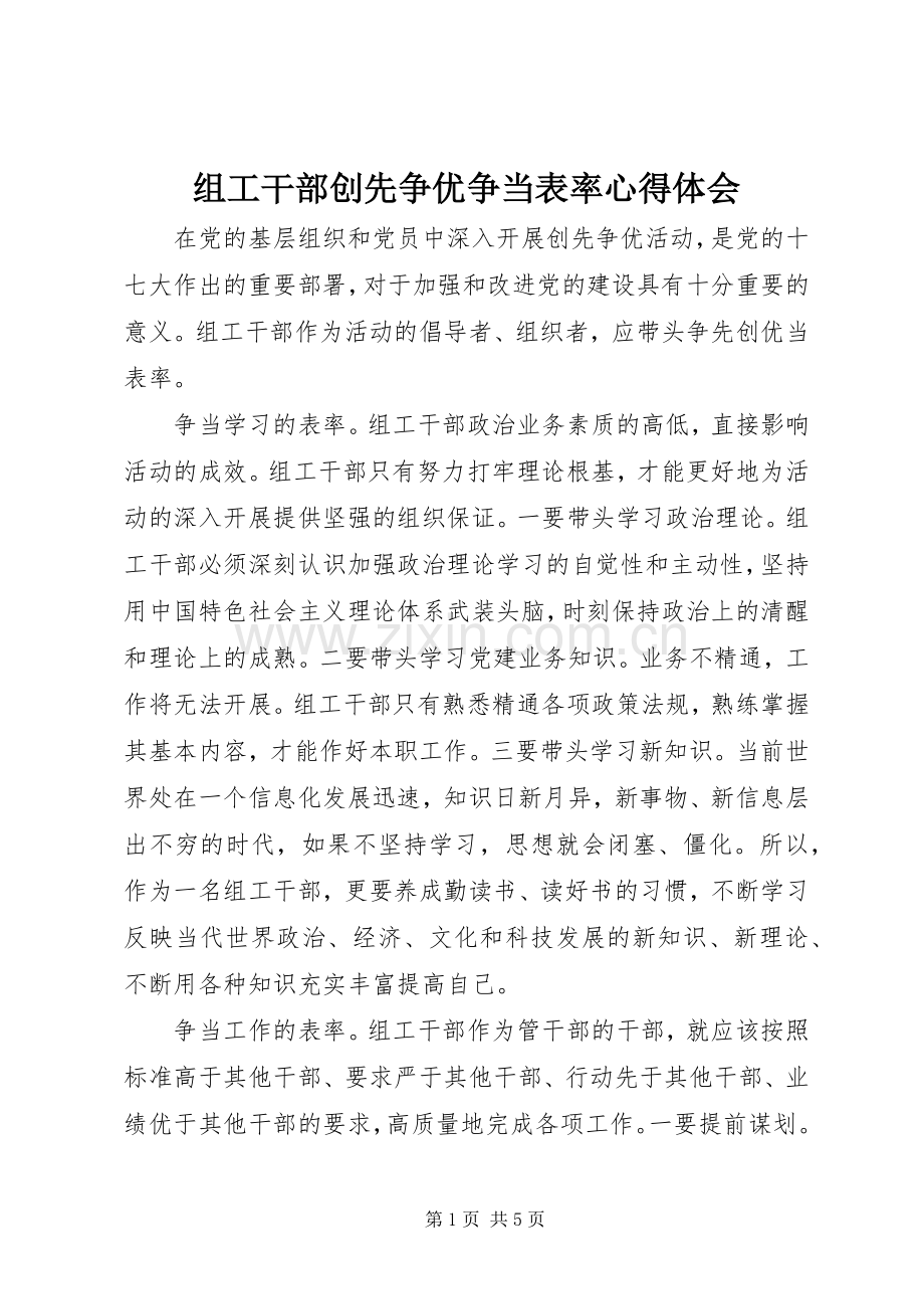 组工干部创先争优争当表率体会心得.docx_第1页