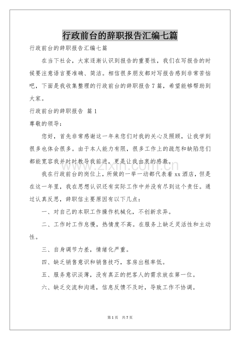 行政前台的辞职报告汇编七篇.docx_第1页