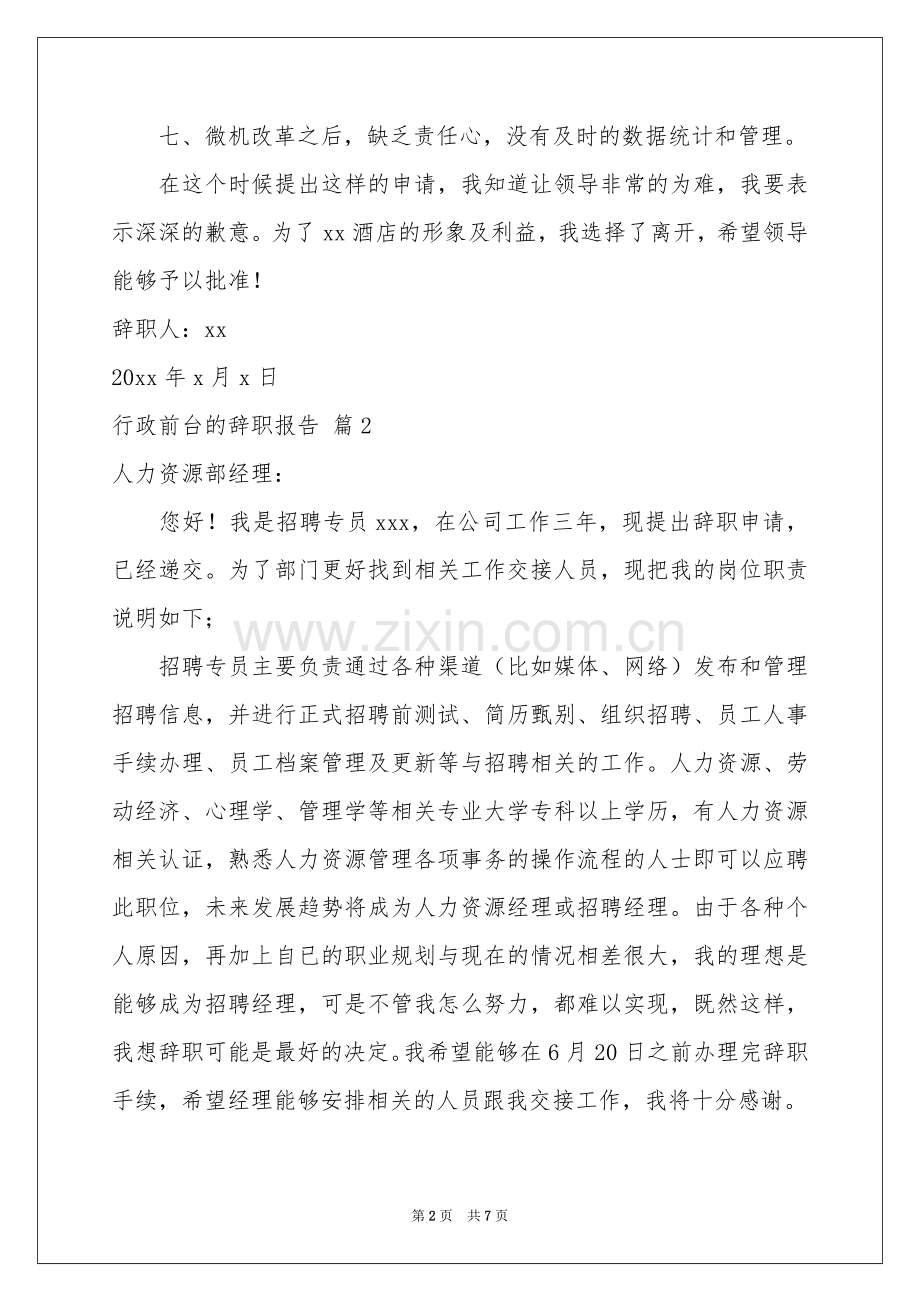 行政前台的辞职报告汇编七篇.docx_第2页