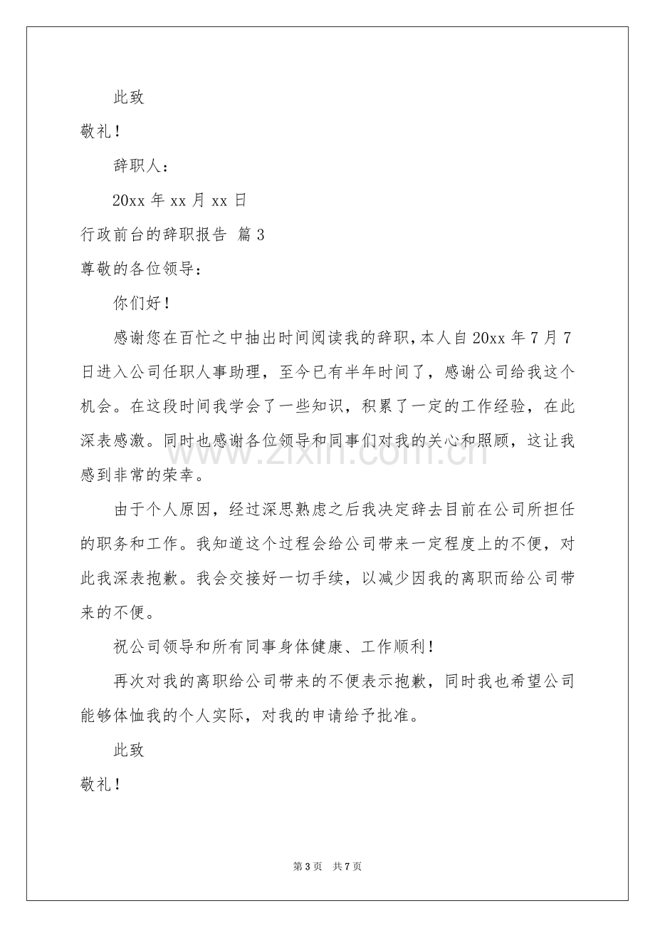 行政前台的辞职报告汇编七篇.docx_第3页