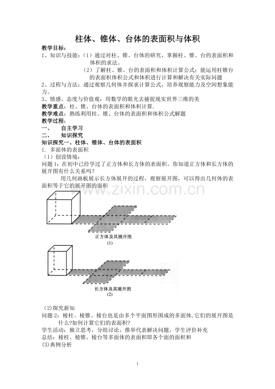 柱体、锥体、台体的表面积与体积教案.doc_第1页