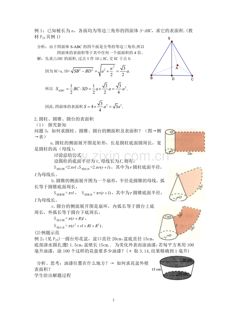 柱体、锥体、台体的表面积与体积教案.doc_第2页