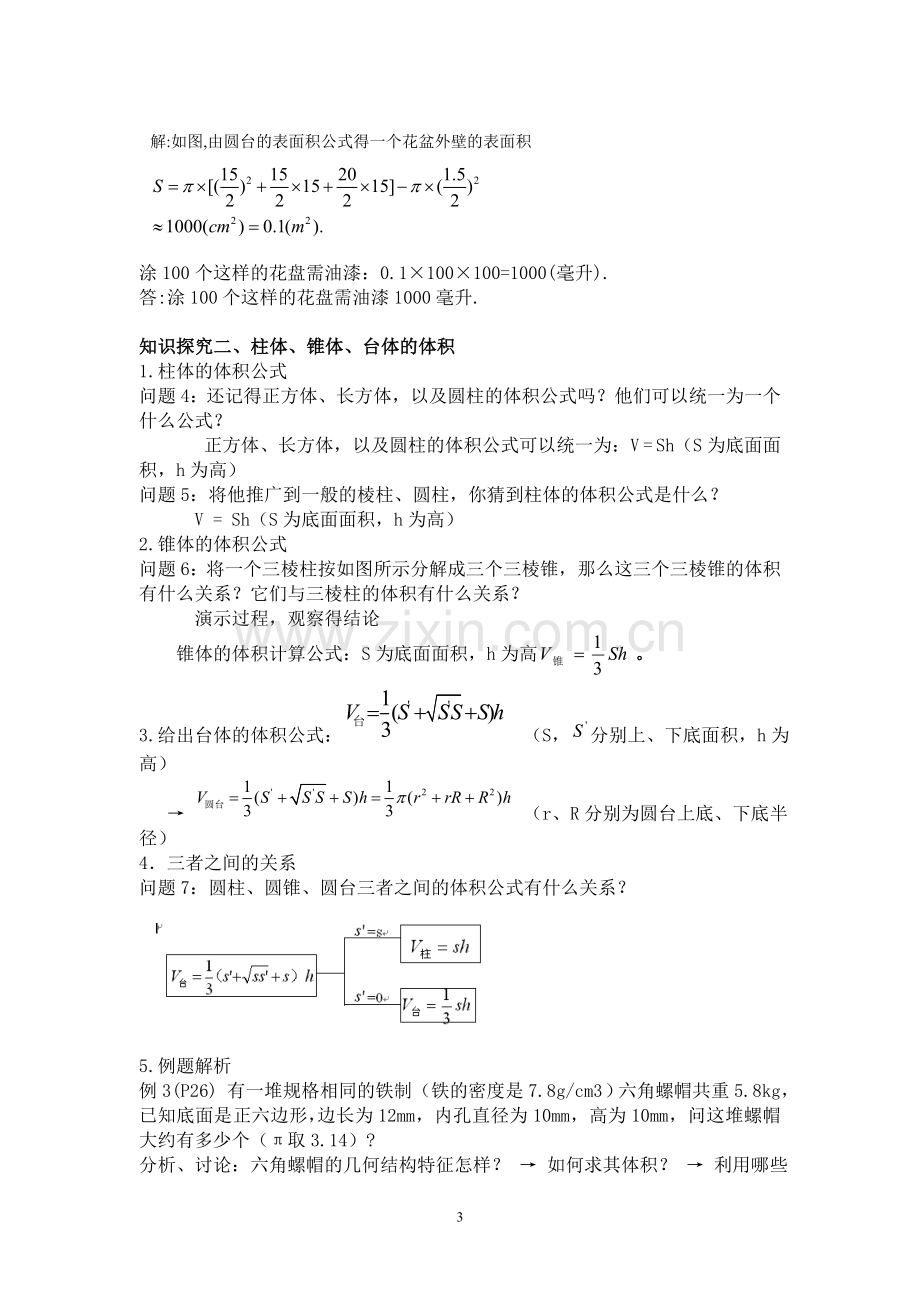 柱体、锥体、台体的表面积与体积教案.doc_第3页