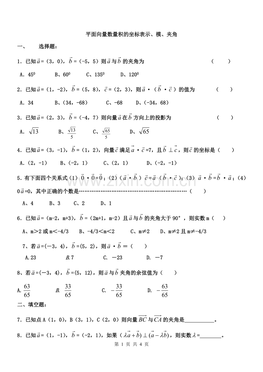 平面向量数量积的模夹角练习题二.doc_第1页