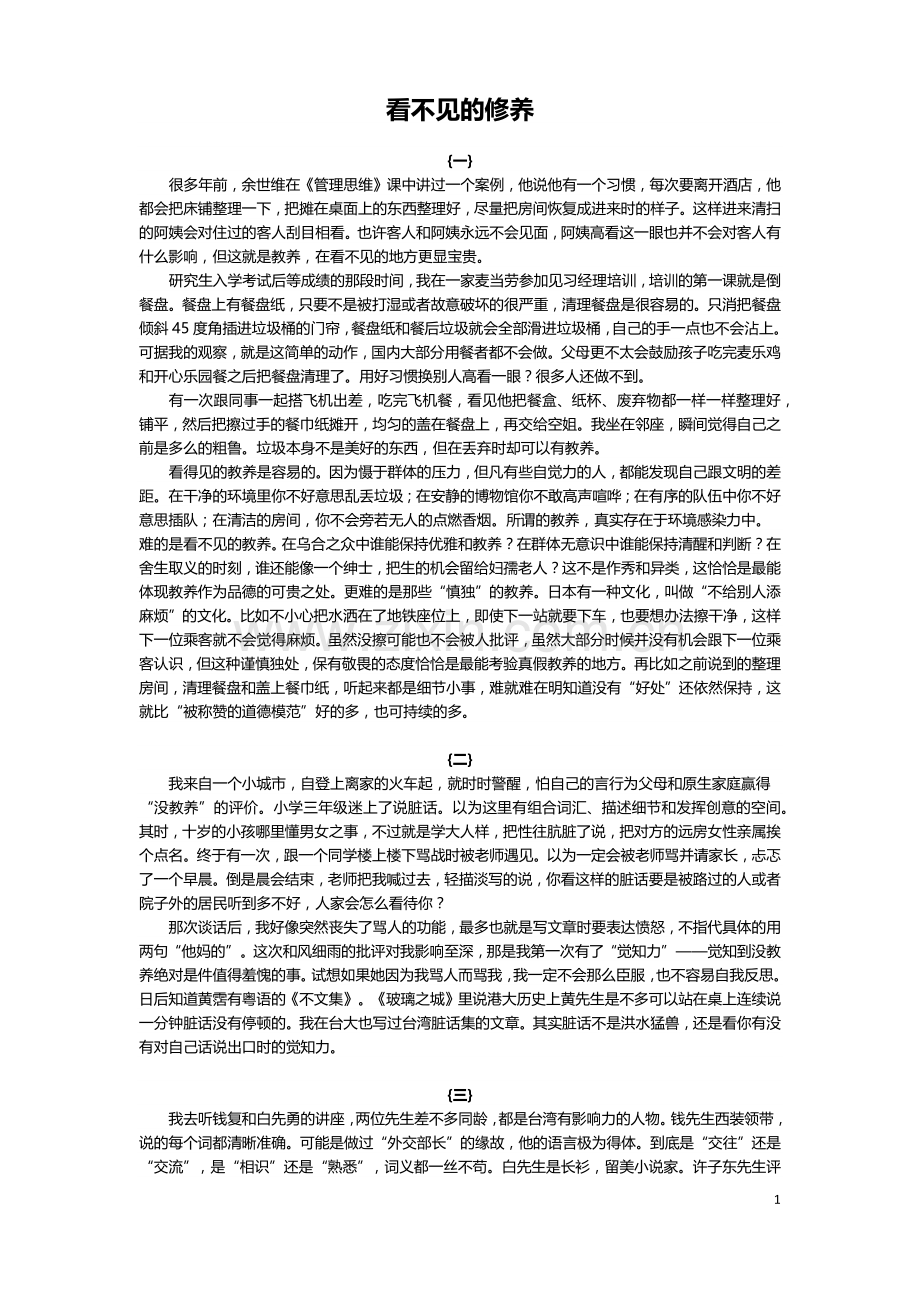 看不见的修养.docx_第1页