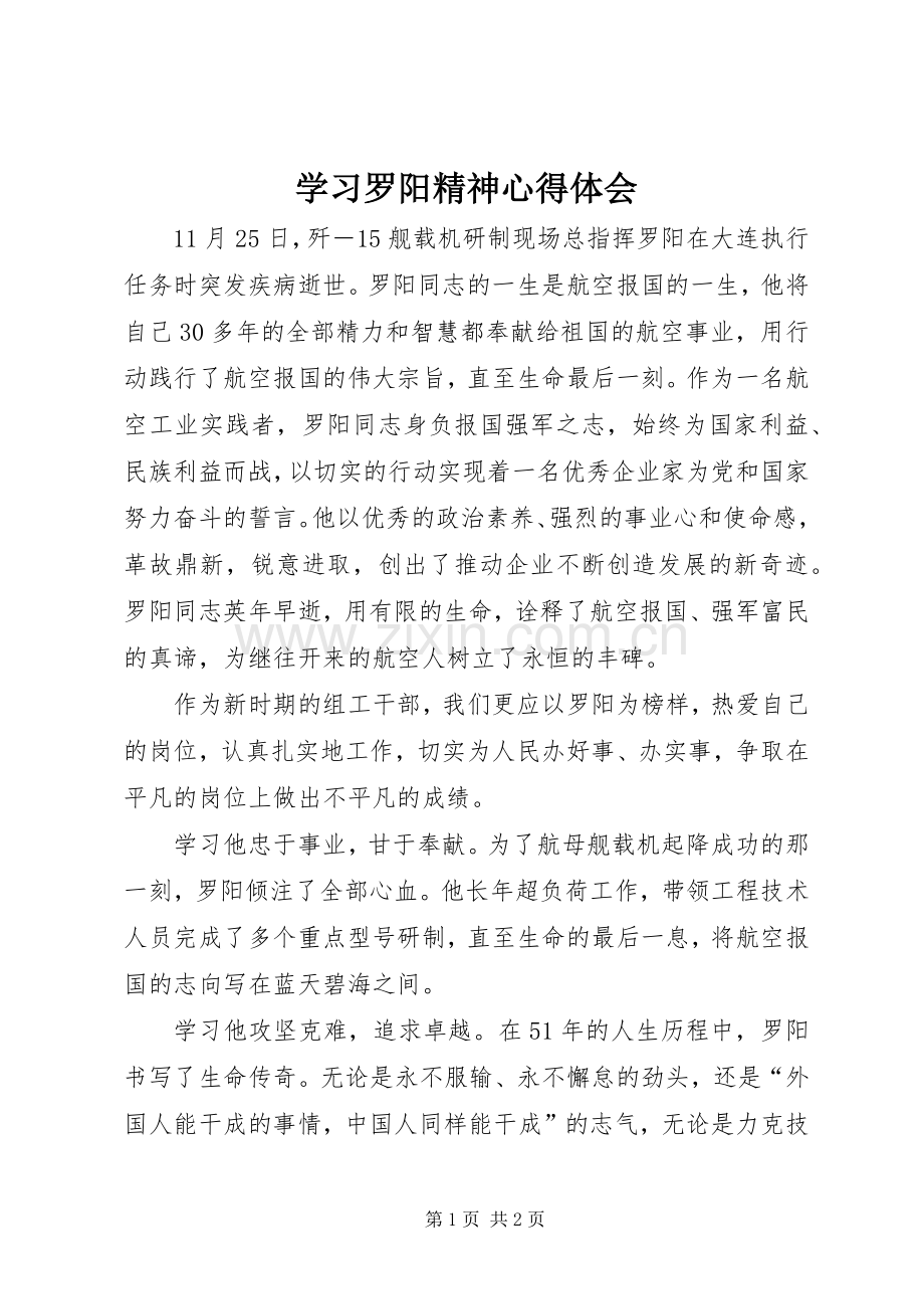 学习罗阳精神体会心得.docx_第1页