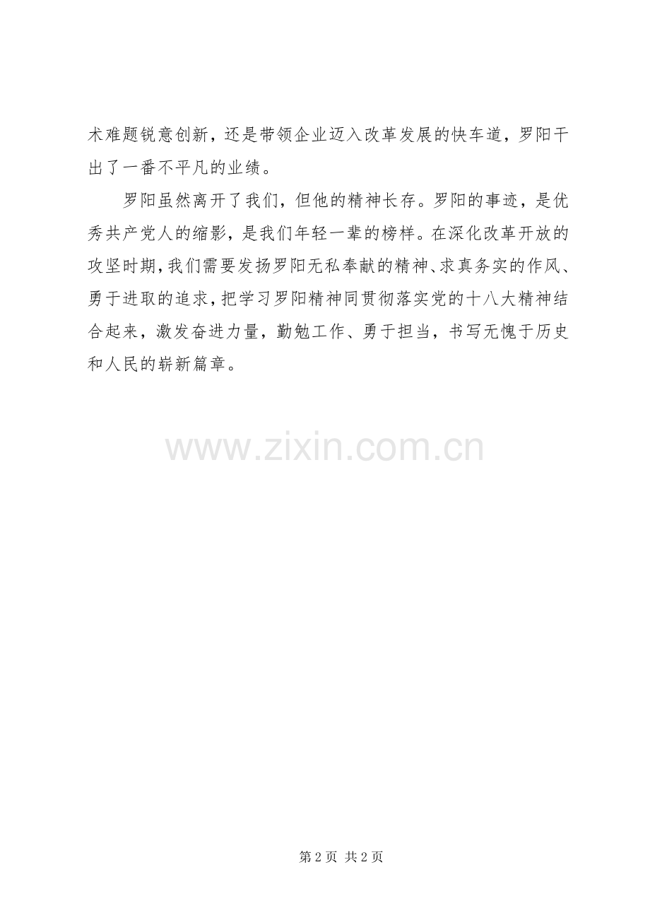 学习罗阳精神体会心得.docx_第2页